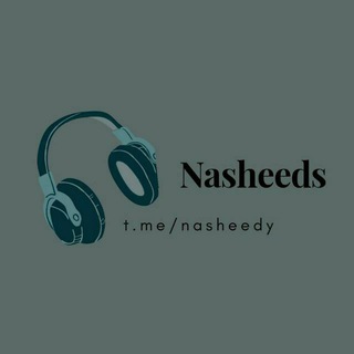 Логотип @nasheedy - ИСЛАМ 🤍 НАШИДЫ 🎧| БЕЗ МУЗЫКИ