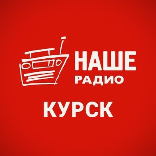 Логотип @nashekursk - НАШЕ Радио Курск