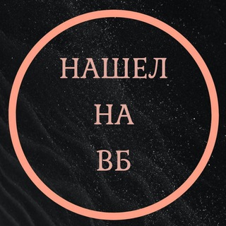 Логотип @nashelwb - Нашел на ВБ | Находки WB