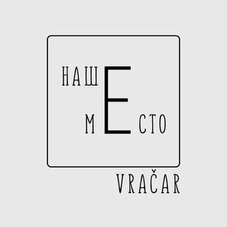 Логотип @nashemesto_vrachar - Наше Место. Врачар