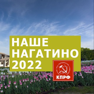 Логотип @nashenagatino2022 - Команда Наше Нагатино