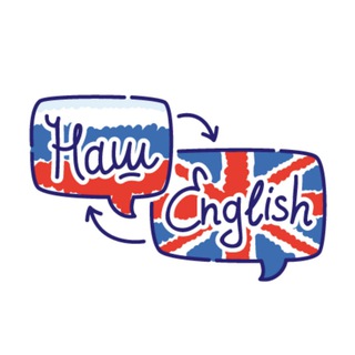 Логотип @nashenglish - Английский для экспертов