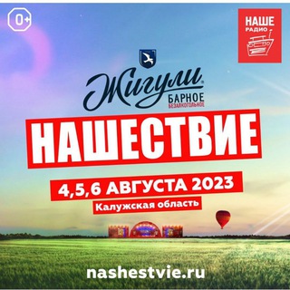 Логотип @nashestvie2024 - НАШЕСТВИЕ 2025