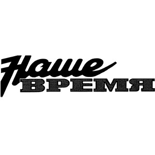 Логотип @nashevremia_iz - Наше время