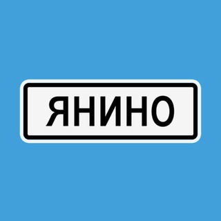Логотип @nasheyanino - Наше Янино