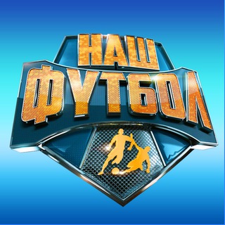 Логотип @nashfootballl - НАШ ФУТБОЛ