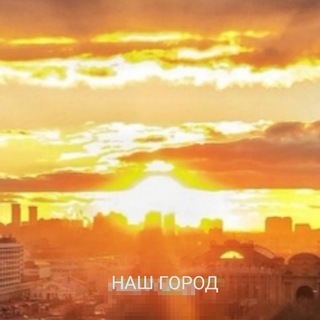 Логотип @nashgorodnash - НАШ ГОРОД