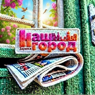 Логотип @nashgorodzarinsk - Наш город Заринск
