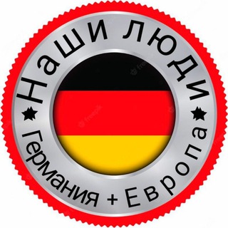 Логотип @nashi_germany - НАШИ ЛЮДИ 🇩🇪 Германия + 🇪🇺 Европа