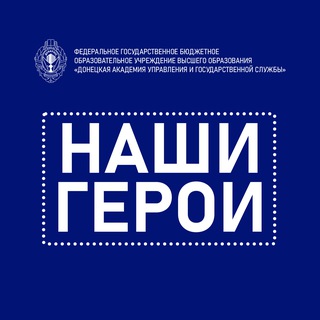 Логотип @nashi_geroi_dn - Наши герои