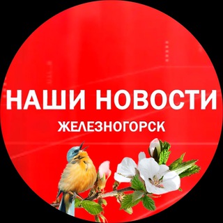 Логотип @nashi_novosti_26 - Наши новости Железногорск