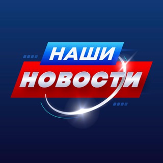Логотип @nashi_novosti_ru - НАШИ 🅉 НОВОСТИ