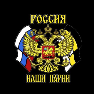 Логотип @nashi_parnii - 🇷🇺 Наши Парни 🇷🇺