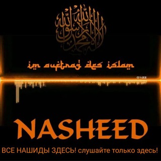 Логотип @nashids_04 - 𝓝𝓐𝓢𝓗𝓔𝓔𝓓-𝓠𝓾𝓻𝓪𝓷-صبر 🇵🇸