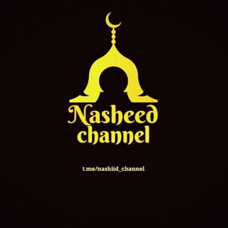 Логотип @nashiid_channel - Nasheed channel
