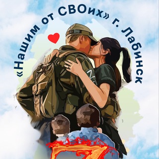 Логотип @nashimotsvoix - Нашим от СВОих! 🇷🇺 г. Лабинск