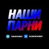 Логотип @nashiparny - Наши Парни ⚽️