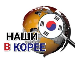 Логотип @nashivkrw - ✌НАШИ В КОРЕЕ✌