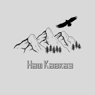 Логотип @nashkavkazok - Наш Кавказ ⛰⛰