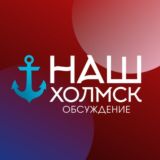 Логотип @nashkholmsk - Наш Холмск. Обратная связь