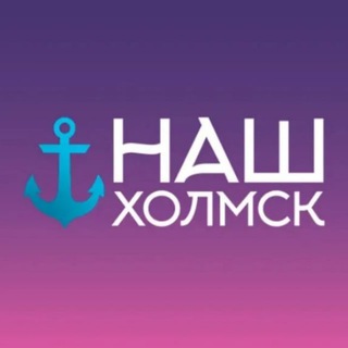 Логотип @nashkholmskchannel - Наш Холмск