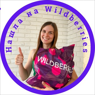 Логотип @nashla_tyt - Нашла на Wildberries 🫐