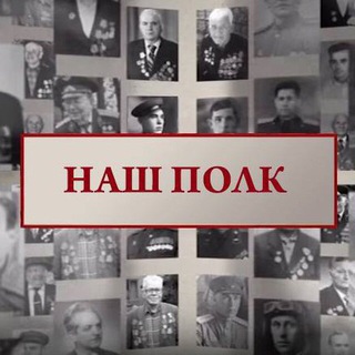 Логотип @nashpolkuachat - Наш полк чат