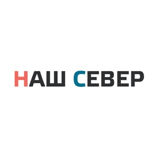 Логотип @nashsever - НАШ СЕВЕР – все новости САО и Москвы