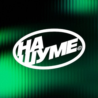Логотип @nashume - НА ШУМЕ