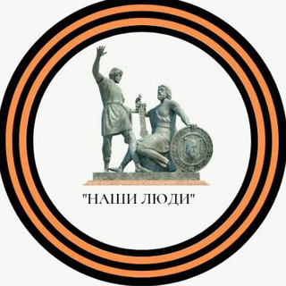 Логотип @nashy_liudi - НАШИ ЛЮДИ