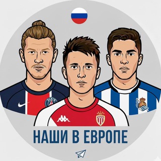 Логотип @nashy_vne_rpl - Наши в Европе | Футбол