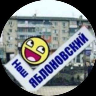 Логотип @nashyablonovskiy - Наш Яблоновский