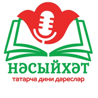 Логотип @nasihat_tatar - НӘСЫЙХӘТ | татарча дини дәресләр | @nasihat_tatar