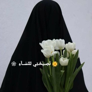 Логотип @nasihati_al_nissa - 🌺نَصِـيحَٓـتِي للنّسٰــآءِ ‌