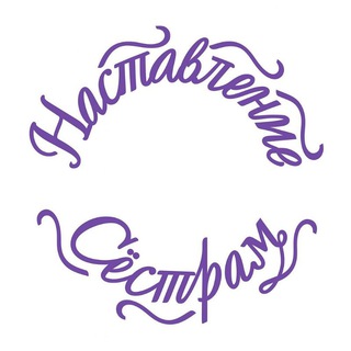 Логотип @nasihatsestram - Наставление сёстрам