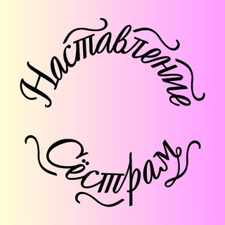 Логотип @nasihatunisa - Наставление сестрам