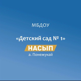 Логотип @nasip1ra - МБДОУ «Детский сад 1 «Насып» а. Понежукай