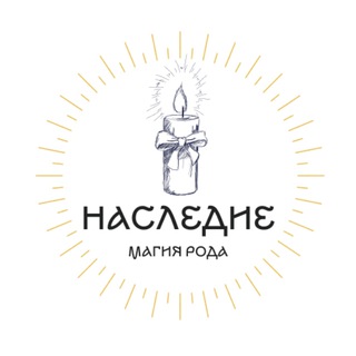 Логотип @nasledie_candle - 🕯 НАСЛЕДИЕ 🕯 программные свечи