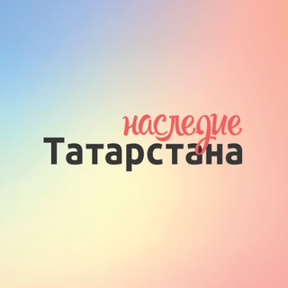 Логотип @nasledietatarstana - Наследие Татарстана