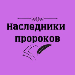 Логотип @nasledniki_prorokov - Наследники пророков 📖 Дар Аль-Ихсан 📖