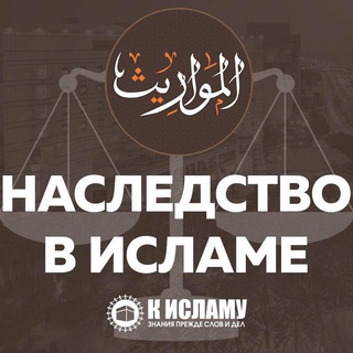 Логотип @nasledstvo_islam - Наследство по Исламу