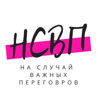 Логотип @nasluchaivazhnih - На случай важных переговоров