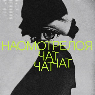 Логотип @nasmotrelsya_chat - насмотрелся чат