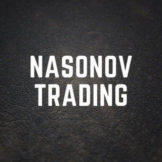 Логотип @nasonovtrading - NASONOV TRADING