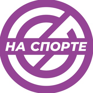 Логотип @nasporte_fit - Фитнес студия | жк Москвичка