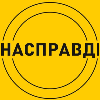 Логотип @naspravdiinfo - Насправдi