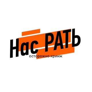 Логотип @nasrat_news - Нас РАТЬ