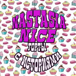 Логотип @nastasianice - Торты с Историями / Истории от Nastasia Nice