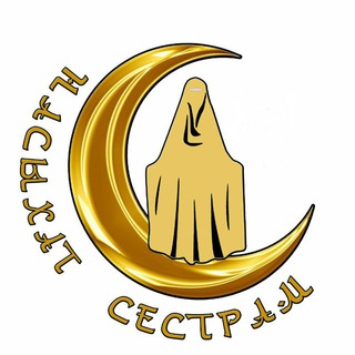 Логотип @nastavlenie_musulmankam1 - Насыхат сестрам