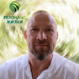 Логотип @nastavnik_obsugdenaya - "Резонанс Жизни" Обсуждение.